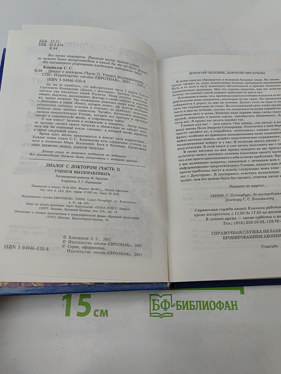 Диалог с доктором. Книга, которая лечит. Часть 2. Учимся выздоравливать