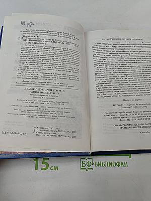 Диалог с доктором. Книга, которая лечит. Часть 2. Учимся выздоравливать