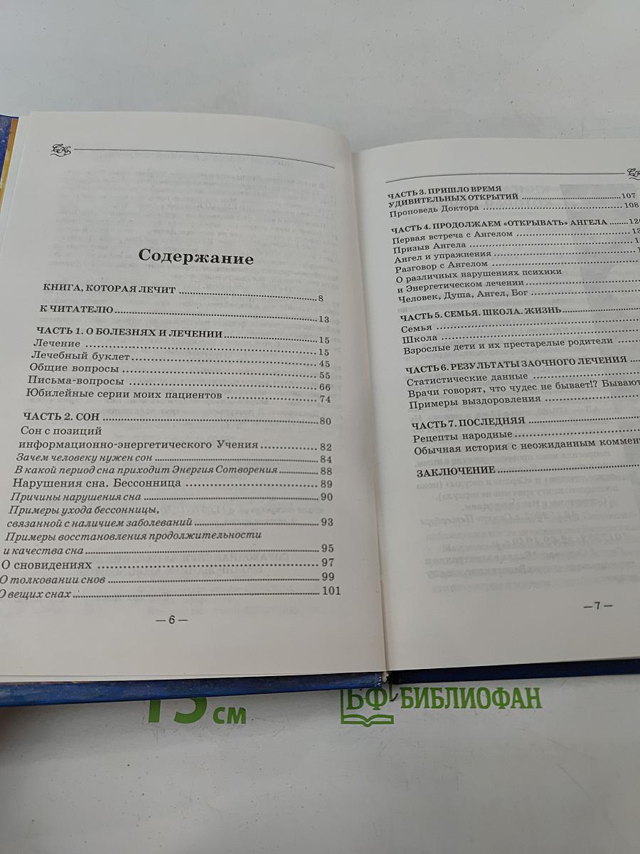 Диалог с доктором. Книга, которая лечит. Часть 2. Учимся выздоравливать