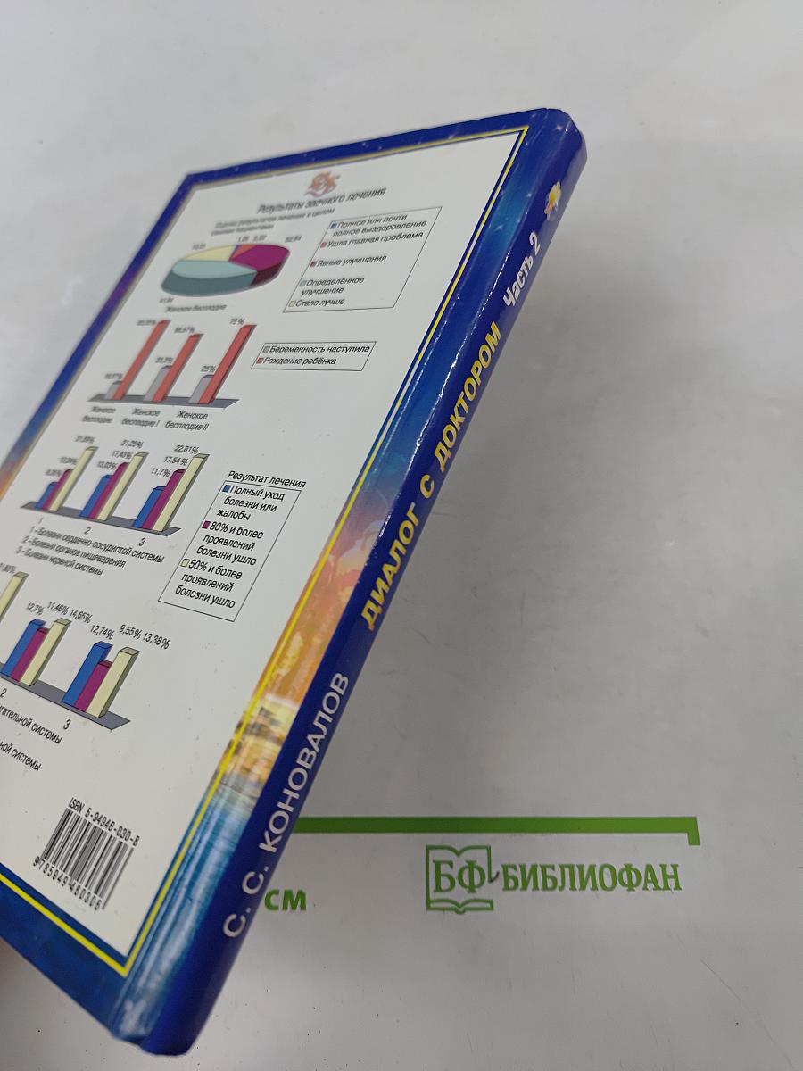 Диалог с доктором. Книга, которая лечит. Часть 2. Учимся выздоравливать