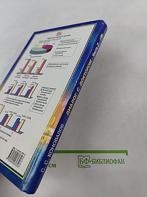 Диалог с доктором. Книга, которая лечит. Часть 2. Учимся выздоравливать