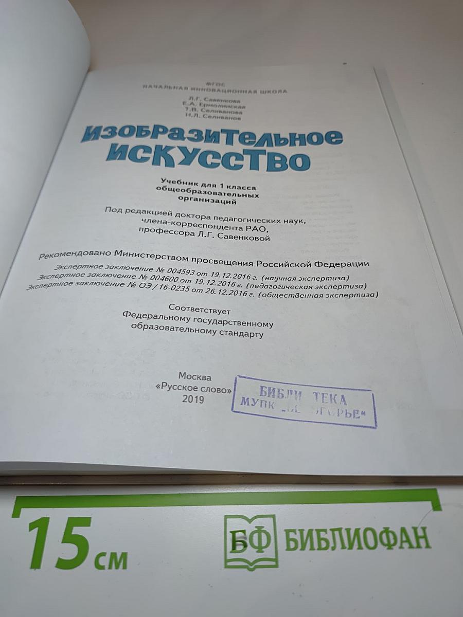 Изобразительное искусство для 1 класса