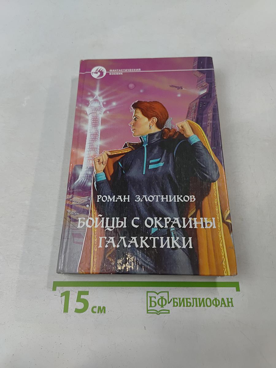 Бойцы с окраины галактики