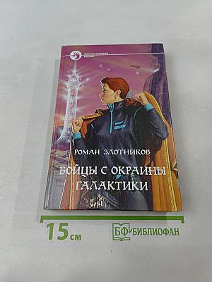 Бойцы с окраины галактики