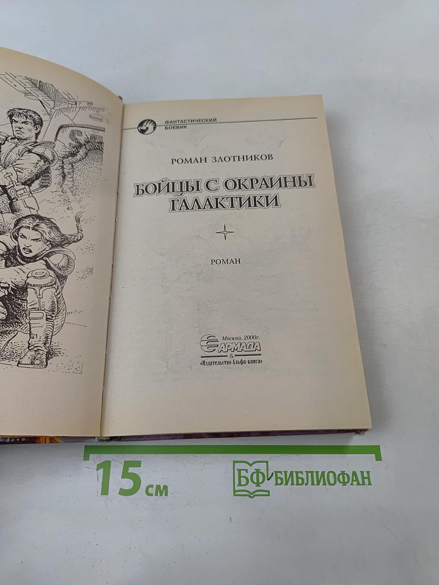 Бойцы с окраины галактики
