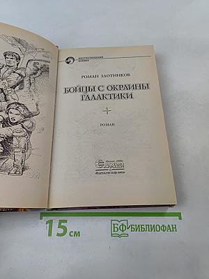 Бойцы с окраины галактики