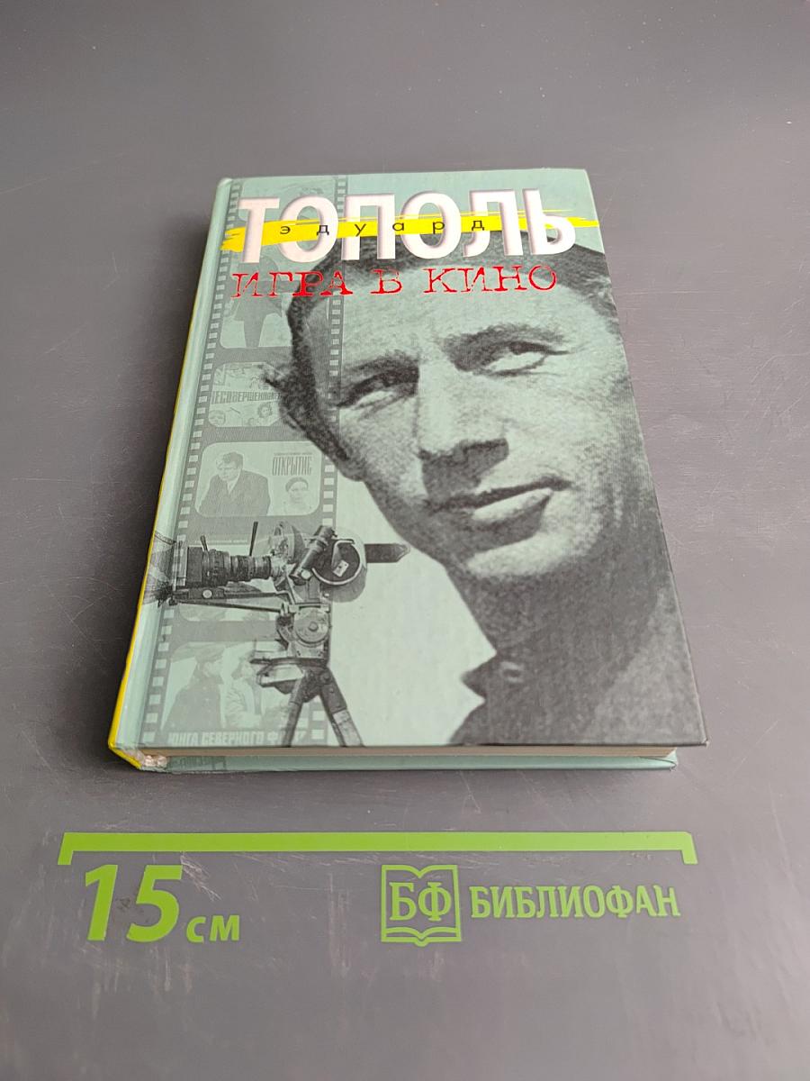 Тополь. Игра в кино. Все, что осталось. Рассказы для серьезных детей и несерьезных взрослых
