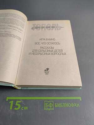 Тополь. Игра в кино. Все, что осталось. Рассказы для серьезных детей и несерьезных взрослых