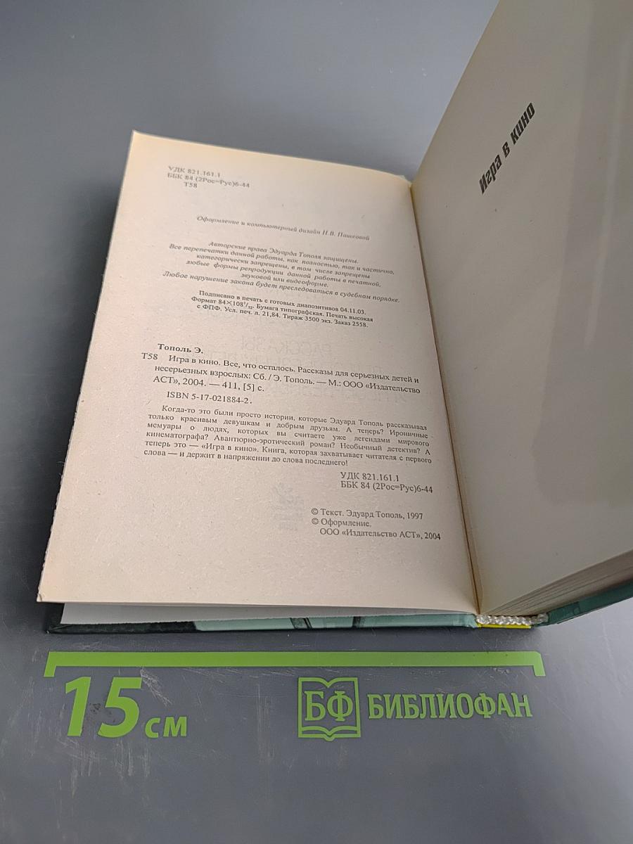 Тополь. Игра в кино. Все, что осталось. Рассказы для серьезных детей и несерьезных взрослых