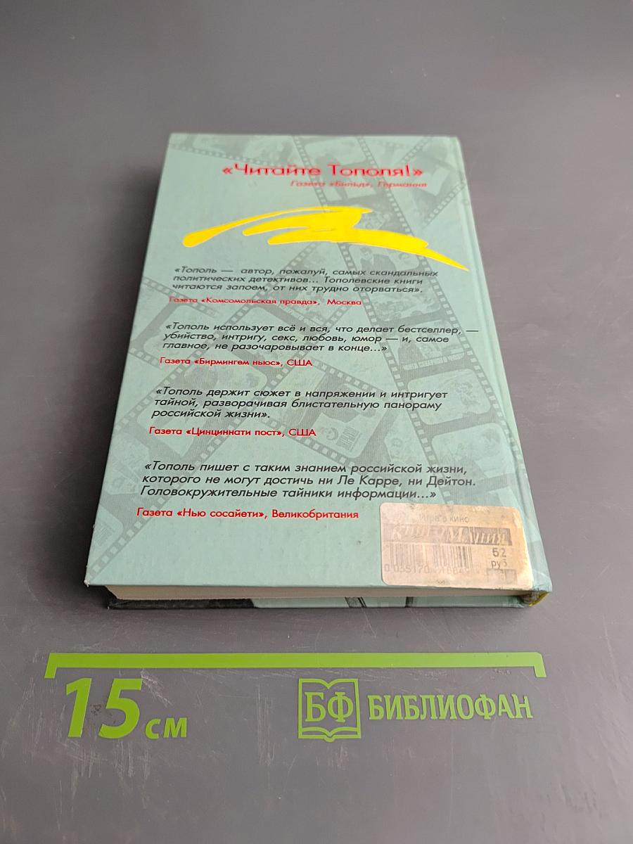 Тополь. Игра в кино. Все, что осталось. Рассказы для серьезных детей и несерьезных взрослых