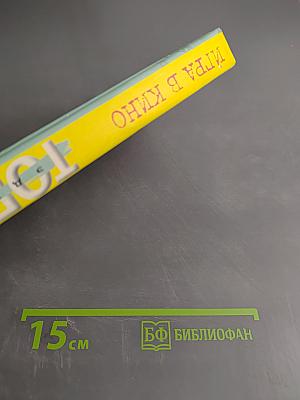 Тополь. Игра в кино. Все, что осталось. Рассказы для серьезных детей и несерьезных взрослых