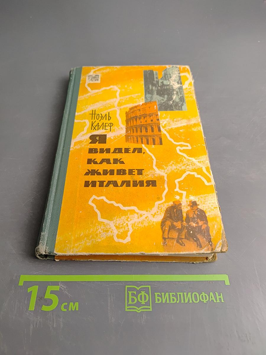 Я видел, как живет Италия