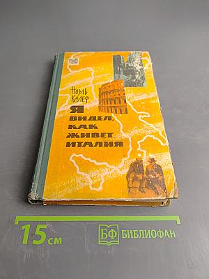 Я видел, как живет Италия