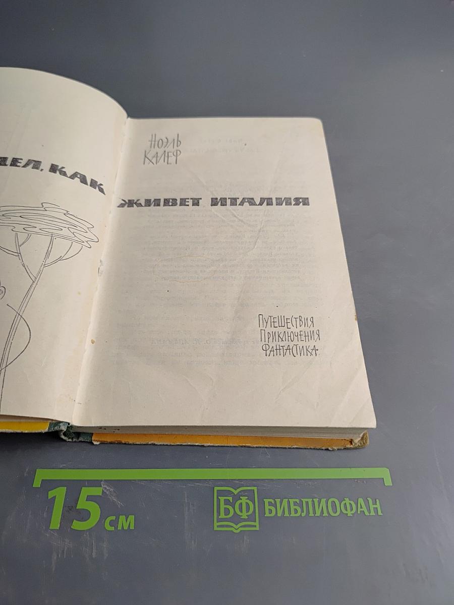 Я видел, как живет Италия