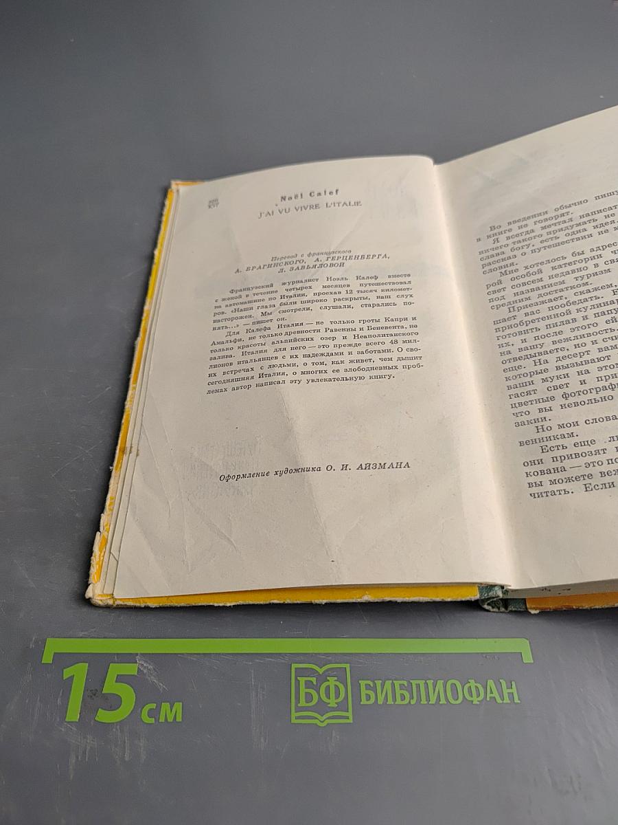 Я видел, как живет Италия