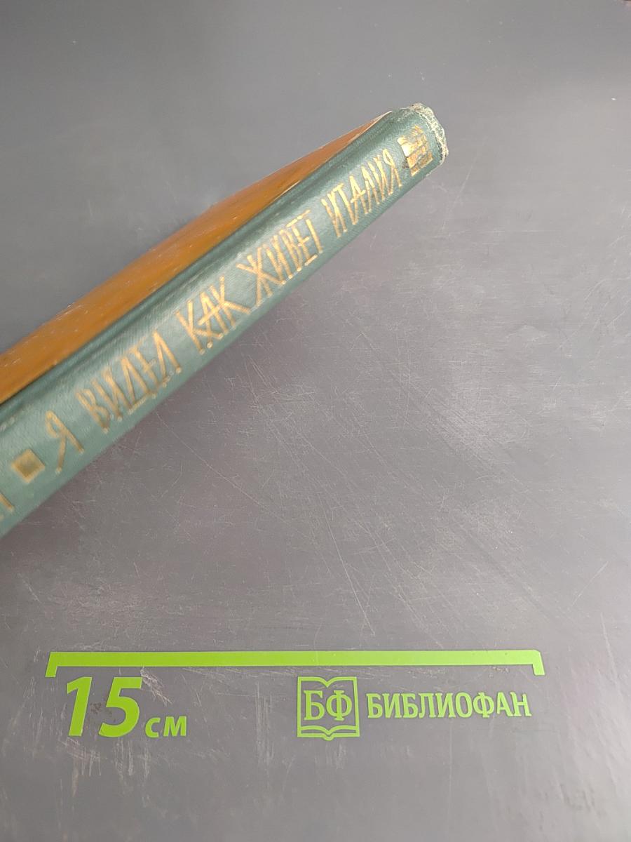 Я видел, как живет Италия