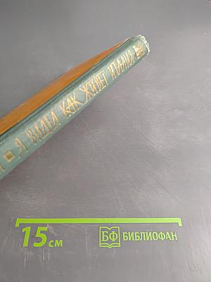 Я видел, как живет Италия