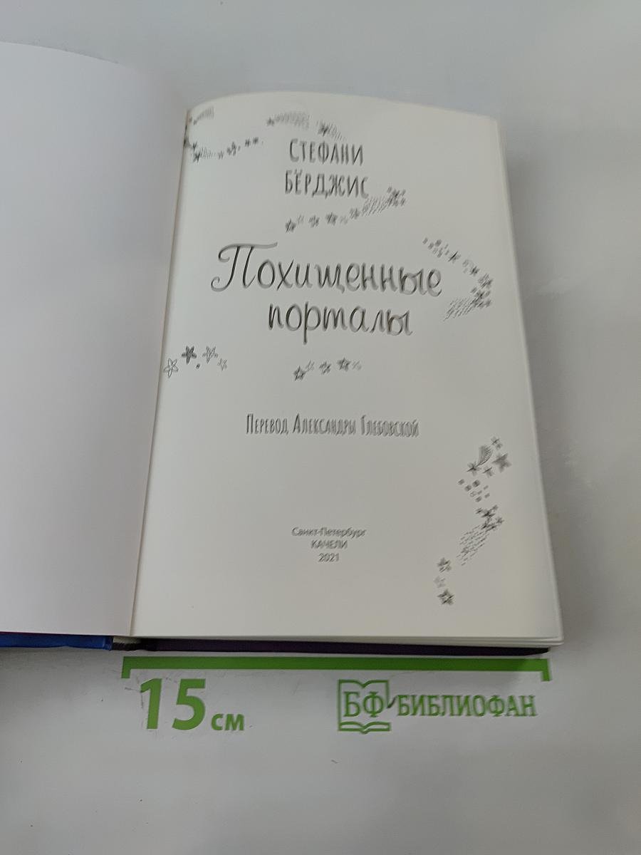 Похищенные порталы