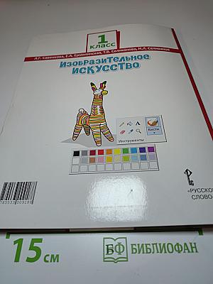 Изобразительное искусство для 1 класса