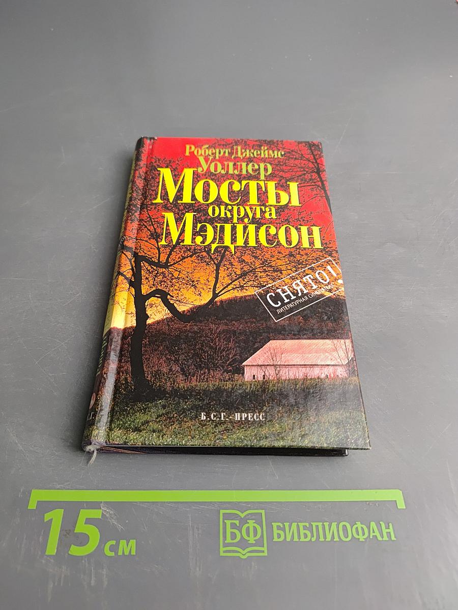 Мосты округа Мэдисон