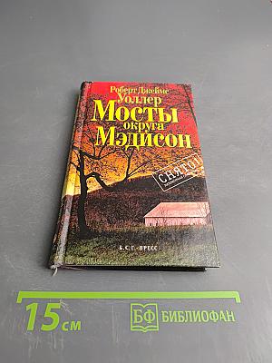 Мосты округа Мэдисон