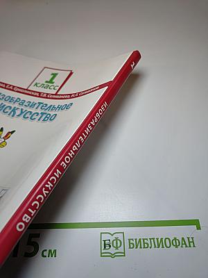 Изобразительное искусство для 1 класса