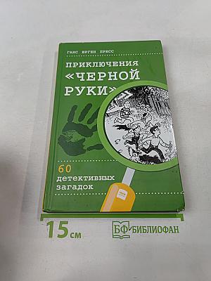 Приключения «Черной руки»