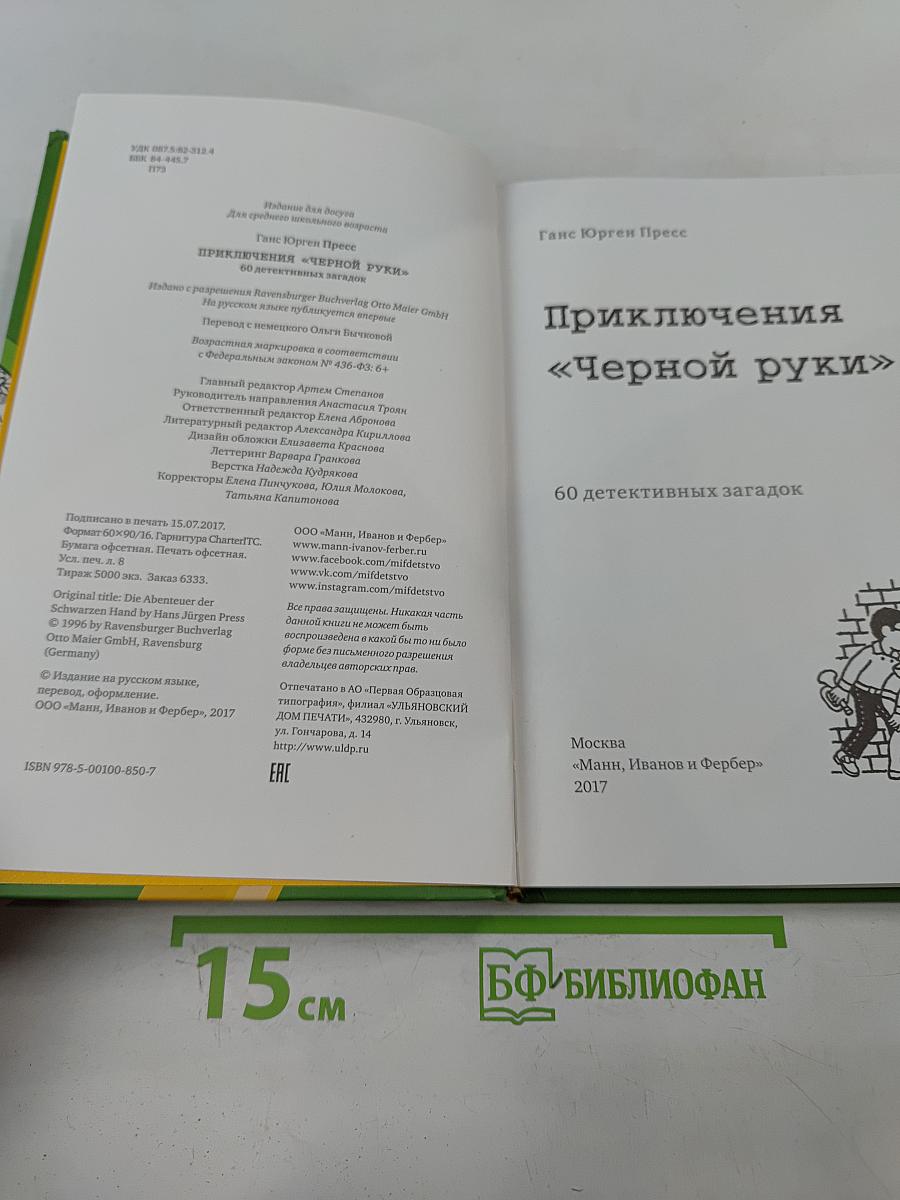 Приключения «Черной руки»