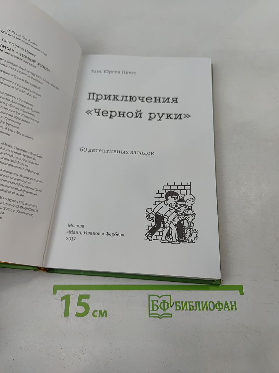 Приключения «Черной руки»