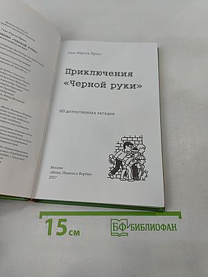 Приключения «Черной руки»