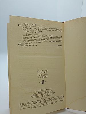За языком до Киева