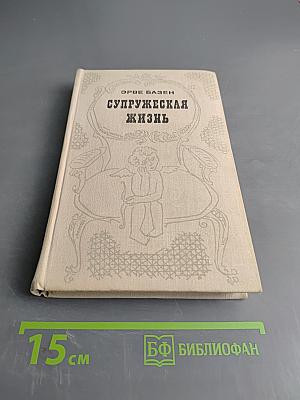 Супружеская жизнь