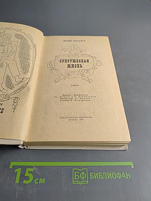 Супружеская жизнь