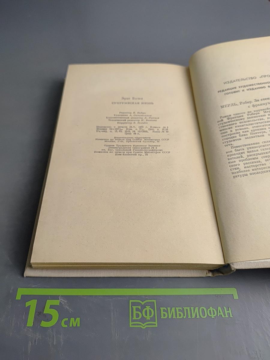 Супружеская жизнь