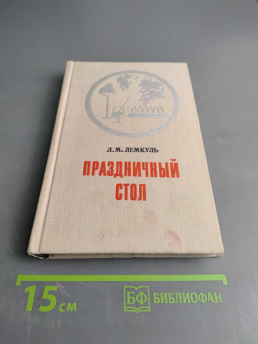 Праздничный стол