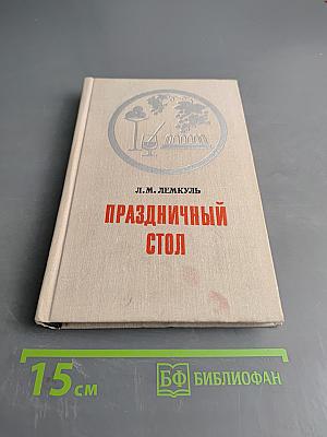 Праздничный стол