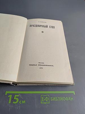 Праздничный стол