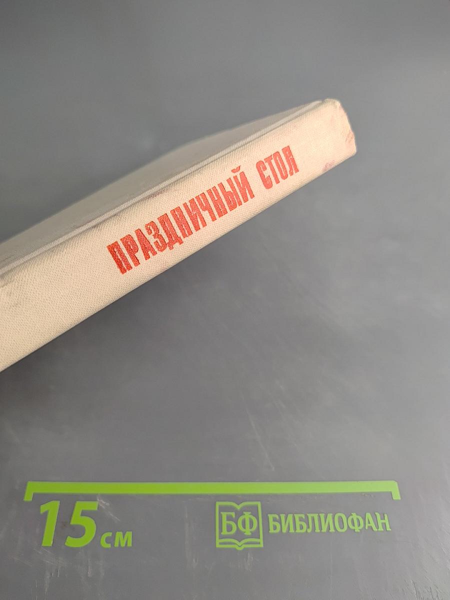 Праздничный стол