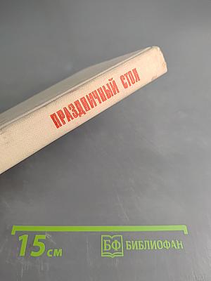 Праздничный стол