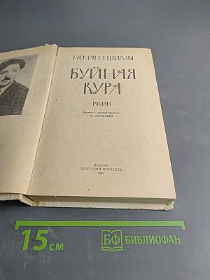 Буйная Кура