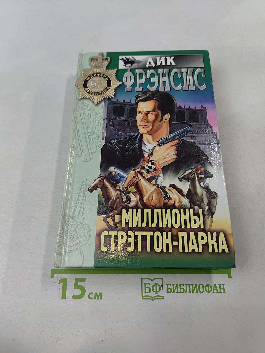 Миллионы Стрэттон-Парка