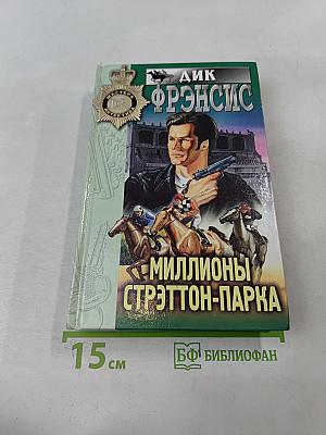 Миллионы Стрэттон-Парка