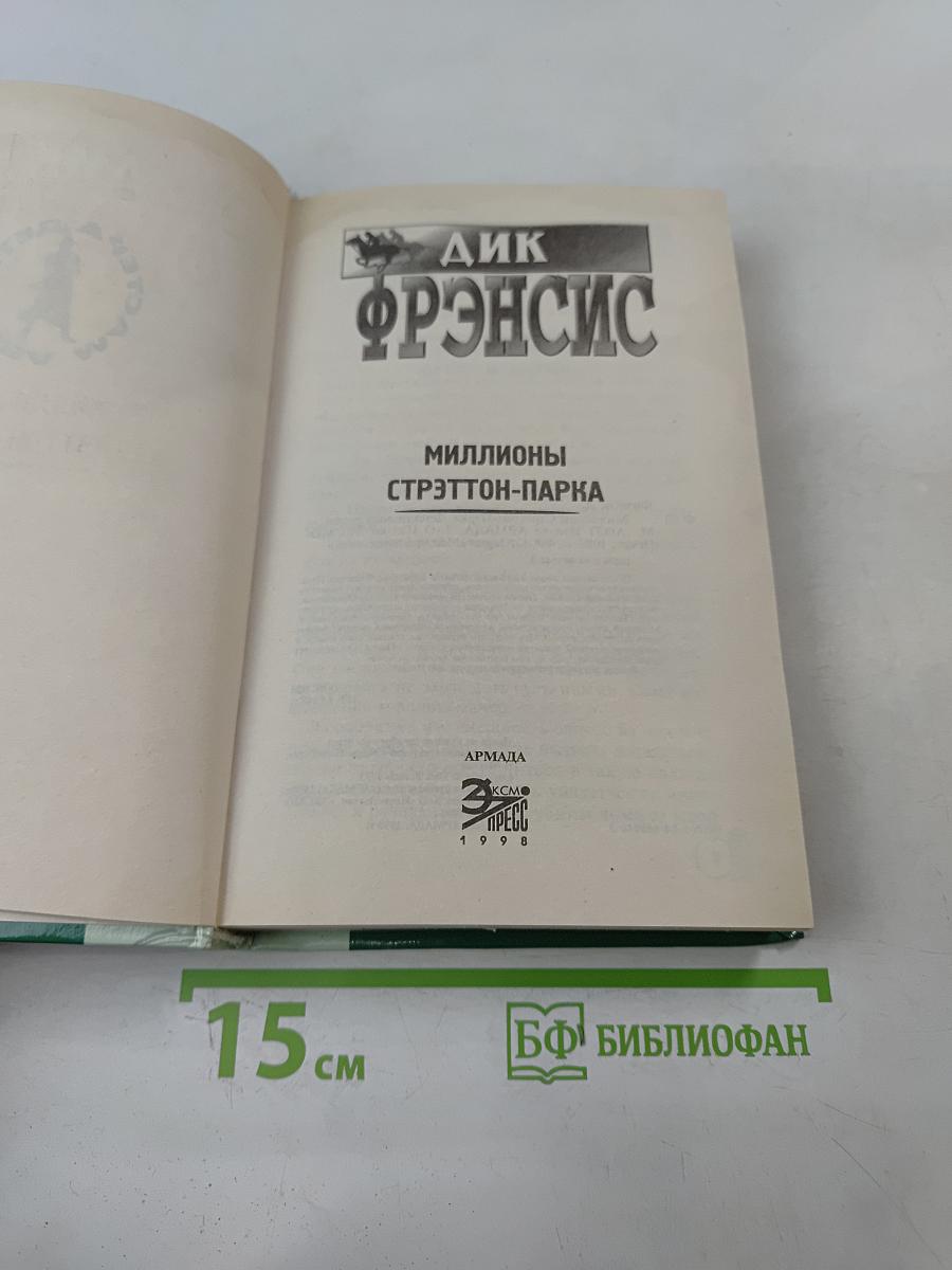 Миллионы Стрэттон-Парка