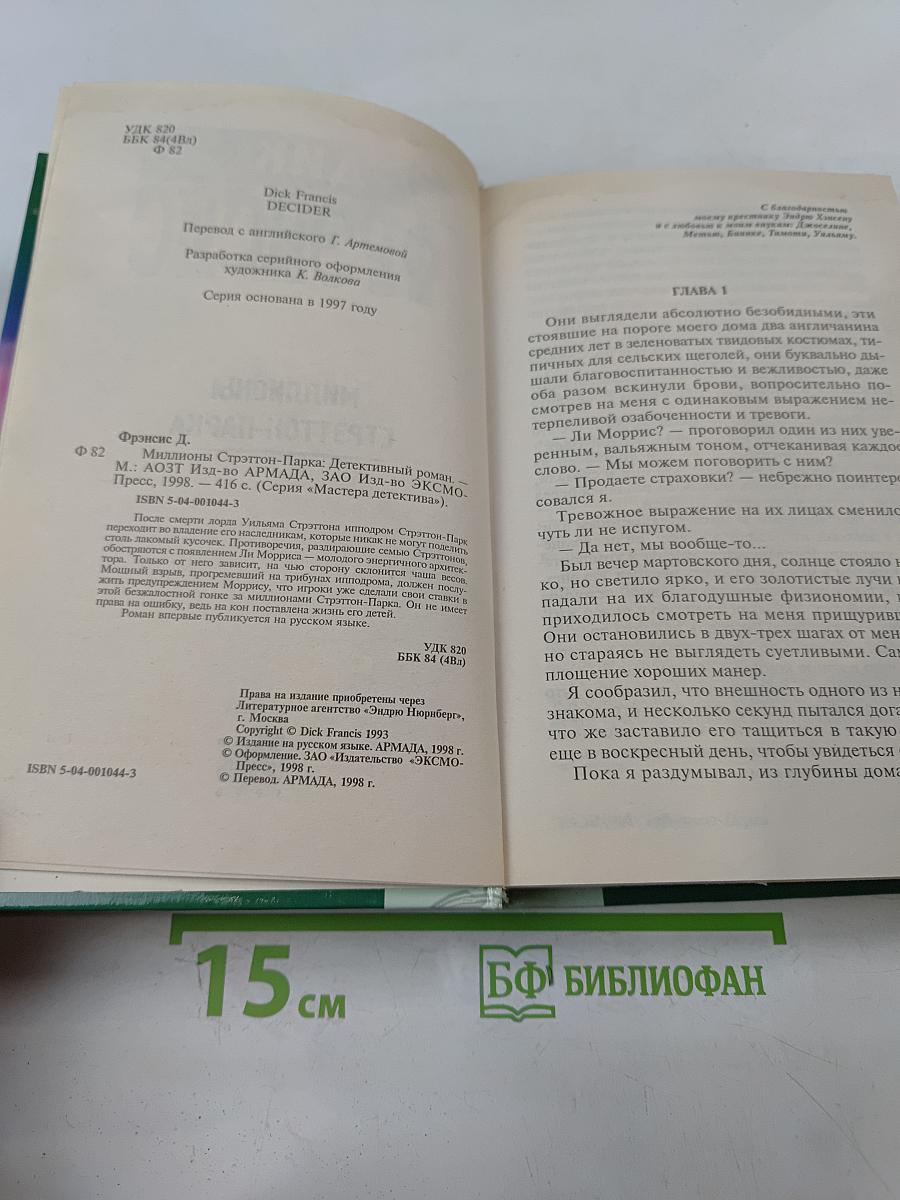 Миллионы Стрэттон-Парка