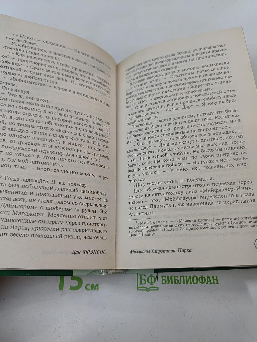 Миллионы Стрэттон-Парка