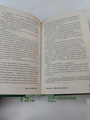 Миллионы Стрэттон-Парка