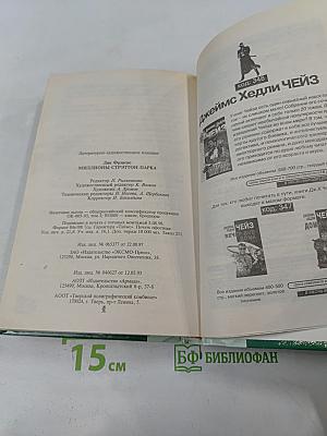 Миллионы Стрэттон-Парка