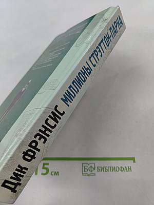 Миллионы Стрэттон-Парка