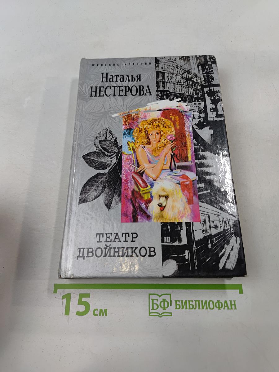 Театр двойников