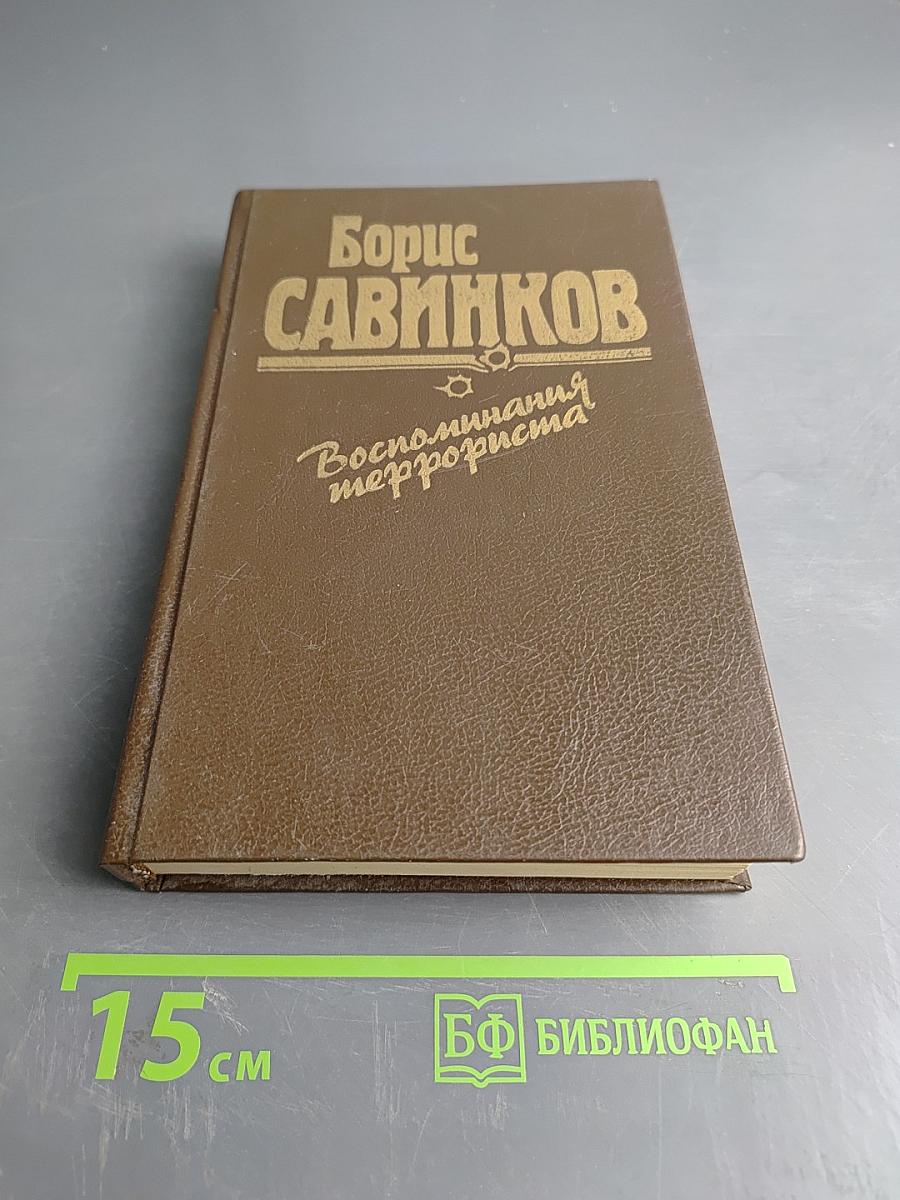 Воспоминания террориста